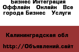 Бизнес Интеграция Оффлайн  Онлайн - Все города Бизнес » Услуги   . Калининградская обл.